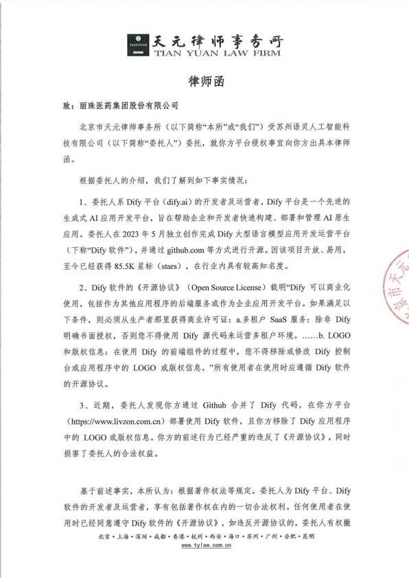 Dify 律师函第一页