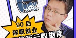 Featured Image for 90后，辞职创业，说要卷死云数据库