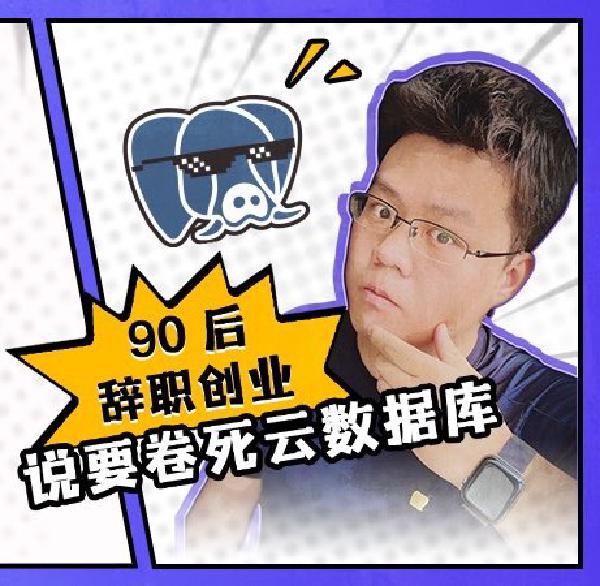 90后,辞职创业,说要卷死云数据库