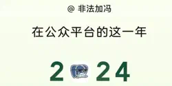 Featured Image for 2024年公众号创作回顾