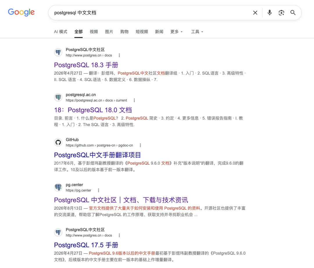 Google 上的 PostgreSQL 中文文档搜索结果